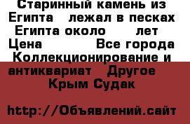 Старинный камень из Египта ( лежал в песках Египта около 1000 лет › Цена ­ 6 500 - Все города Коллекционирование и антиквариат » Другое   . Крым,Судак